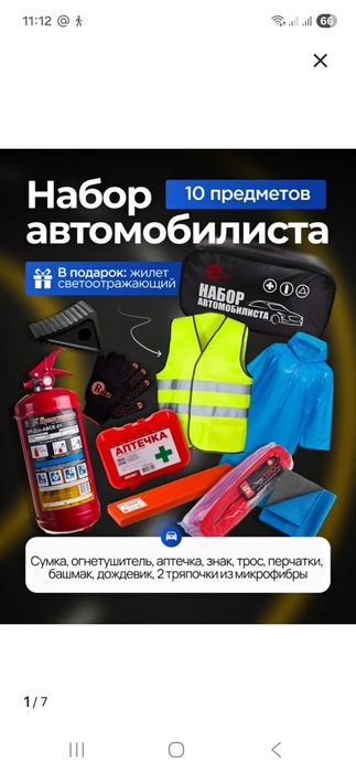 Набор автомобилиста в наличии