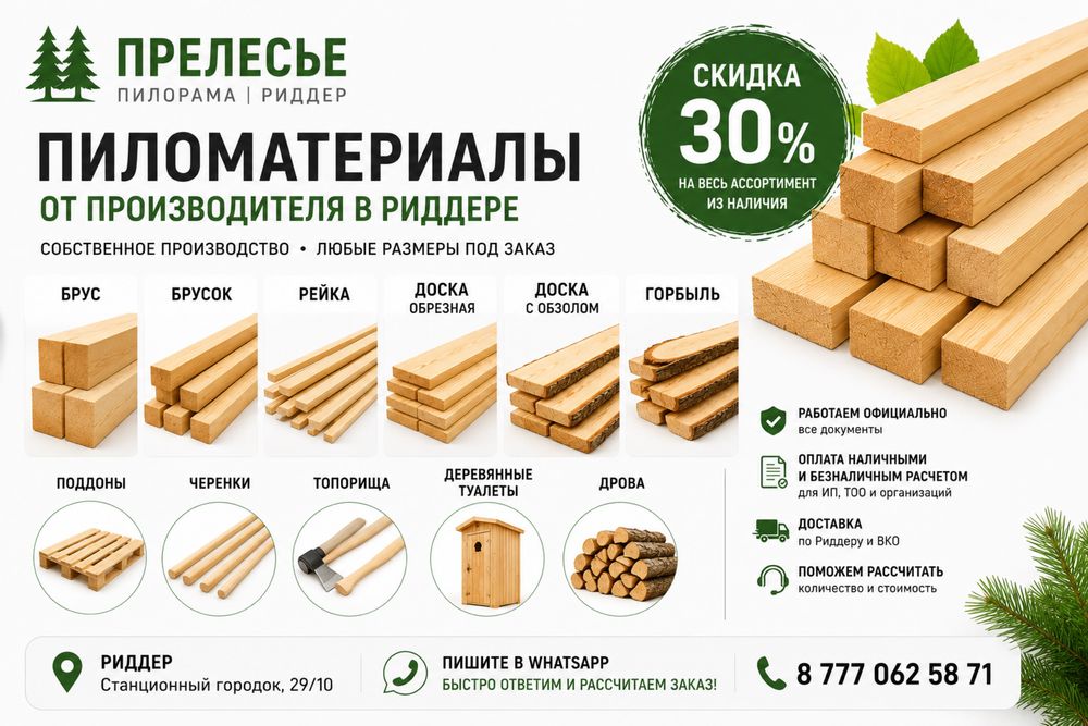 Прочие пиломатериалы от пилорамы в Риддере
