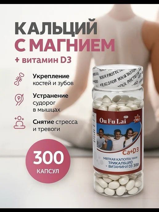 Жидкий кальций Ou fu Lai (Оу Фу Лаи) +3D витамин 300 капсул