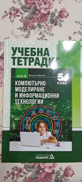 Учебна тетрадка по компютърно моделиране!