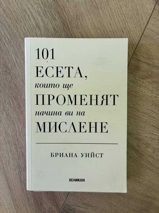 101 Есета, които ще променят начина ви на мислене- книга