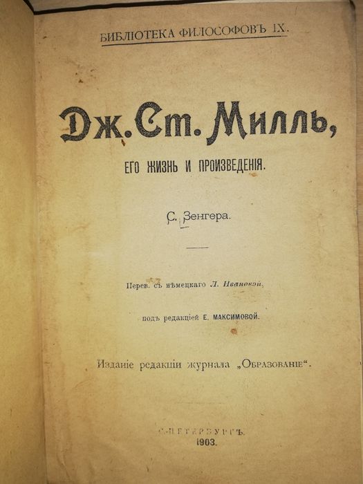 Книга "Дж. Милль. Его жизнь и произведения".