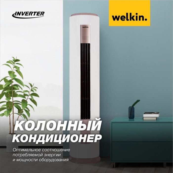 Колонный кондиционер Welkin - 24,000 Btu / Инвертор