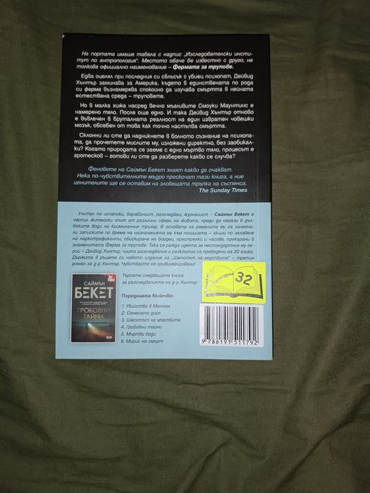 Три книги от поредицата за разследванията на д-р Хънтър