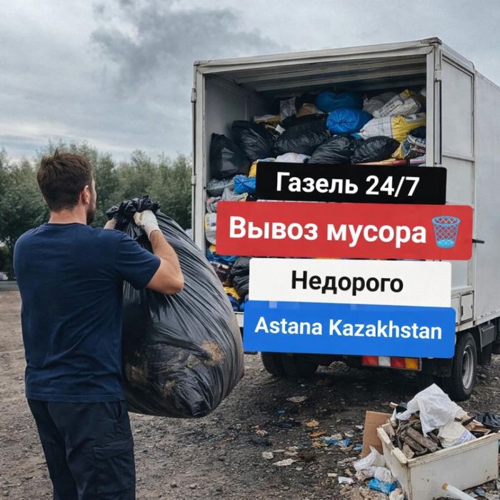 Вывоз строительного мусора, вывоз старой мебели и техники. ГАЗЕЛЬ