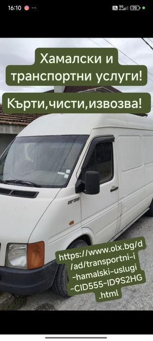 Транспортни и хамалски услуги