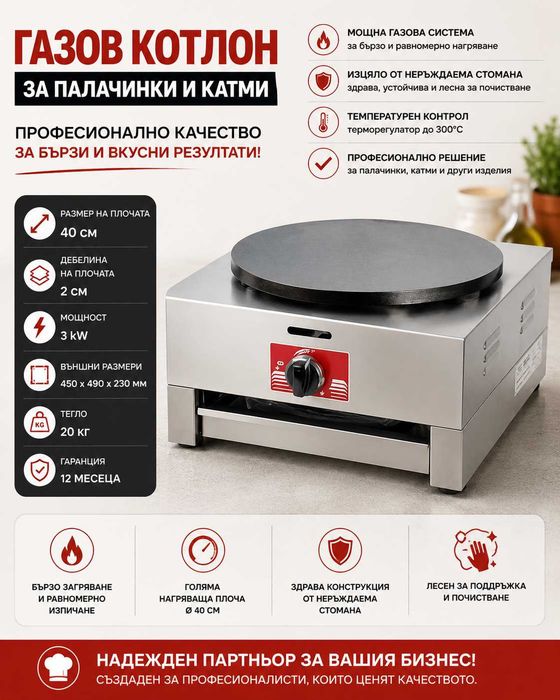 Газов котлон за палачинки и катми – професионален