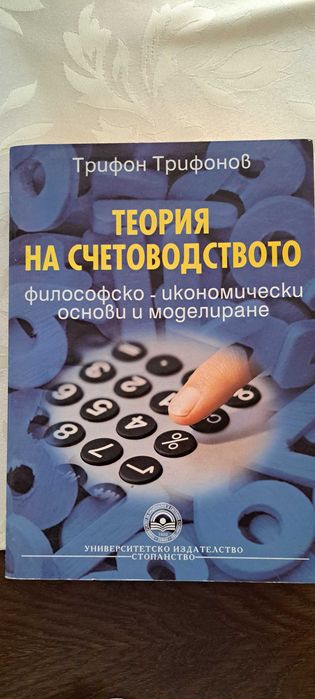 Учебник Теория на счетоводството