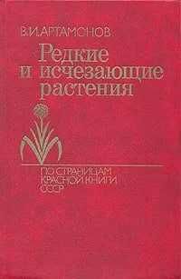 Редкие и исчезающие растения.   Артамонов Вадим Иванович