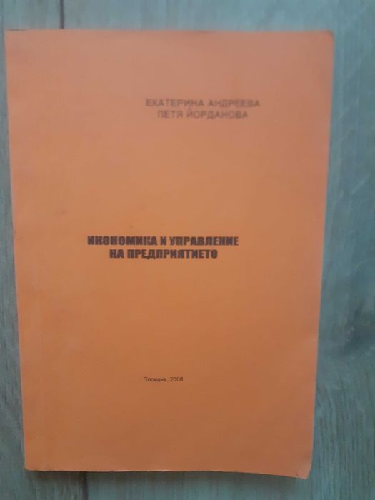 Икономика и управление на предприятието