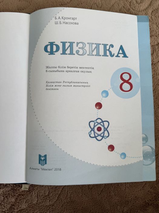 Физика пәні оқулығы 8 сынып