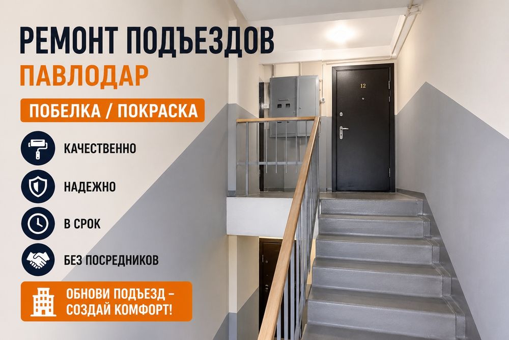 Ремонт подъездов