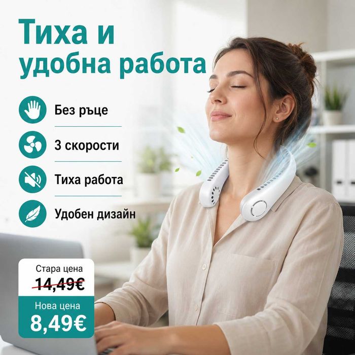 ПРОМО 8,49€ Вентилатор за врат , удобен както за работа така и за спорт!