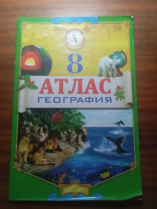 атлас география 8 класс
