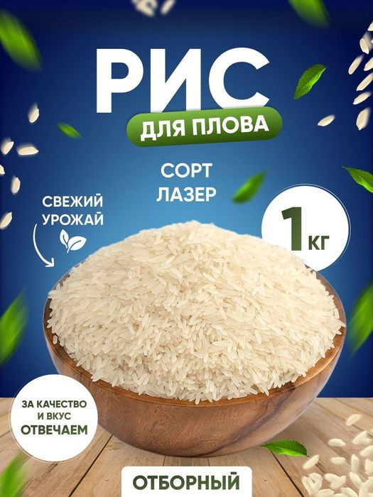 Рис лазер оригинал. Качественные рисы для плова