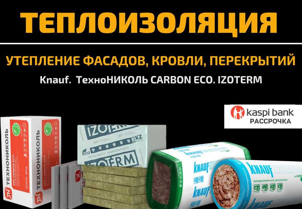 Теплоизоляция, утеплитель, минвата. В наличии. Низкая цена