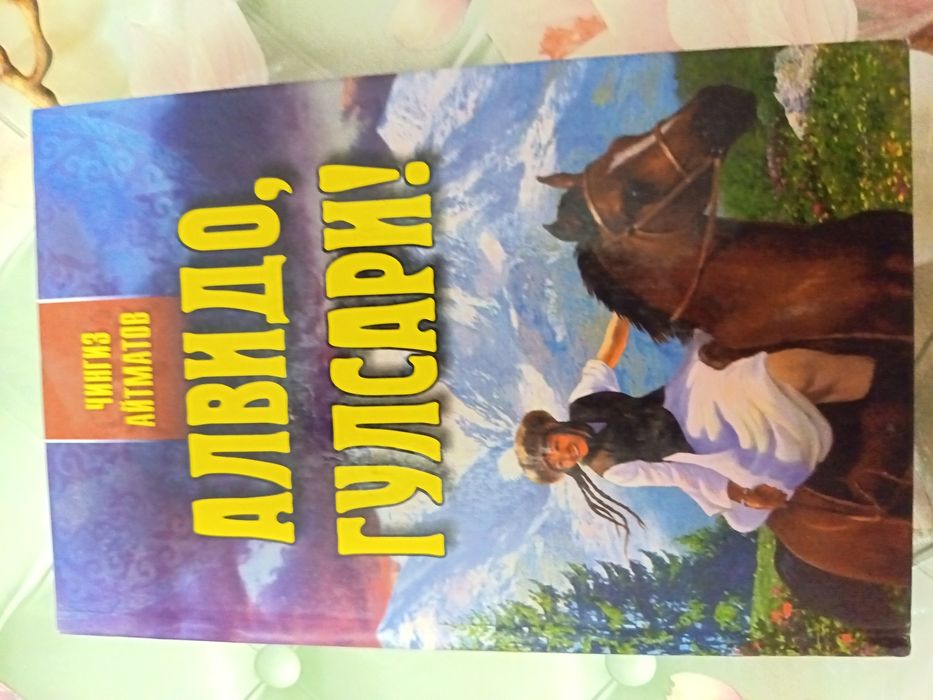 Книга Чингиз Айтматов Алвидо, Гулсари!