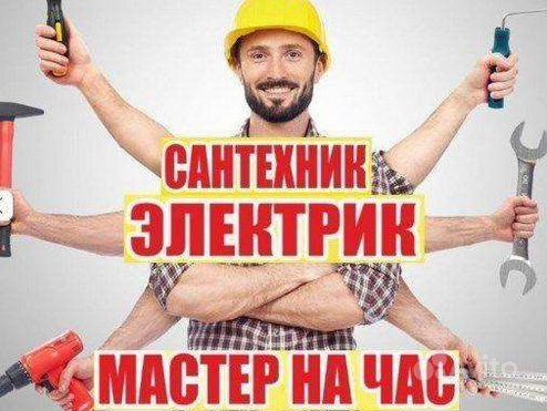 Электрик сантехник