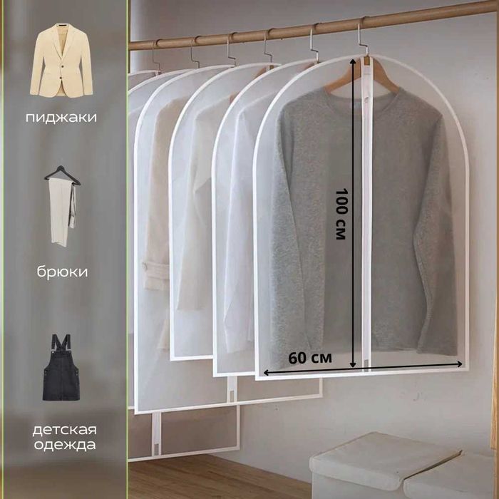Чехлы для одежды прозрачные