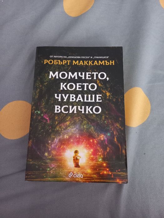 Книга Момчето, което чуваше всичко