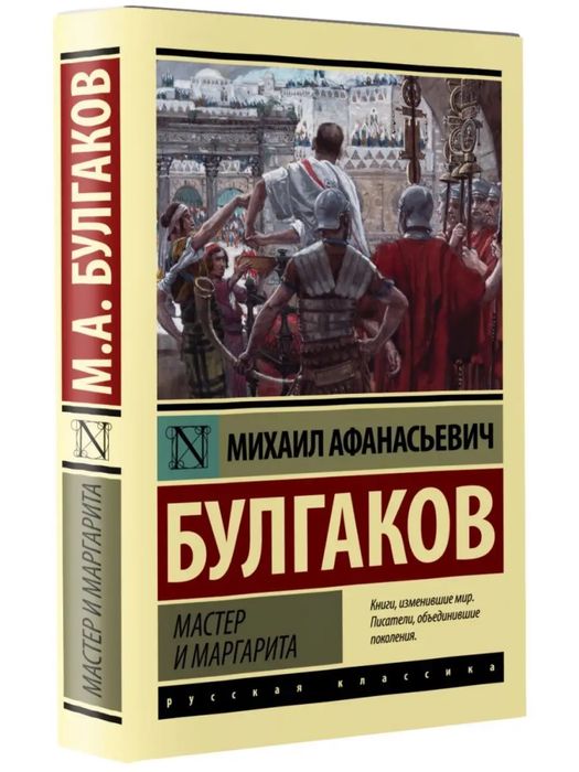 Мастер и Маргарита
