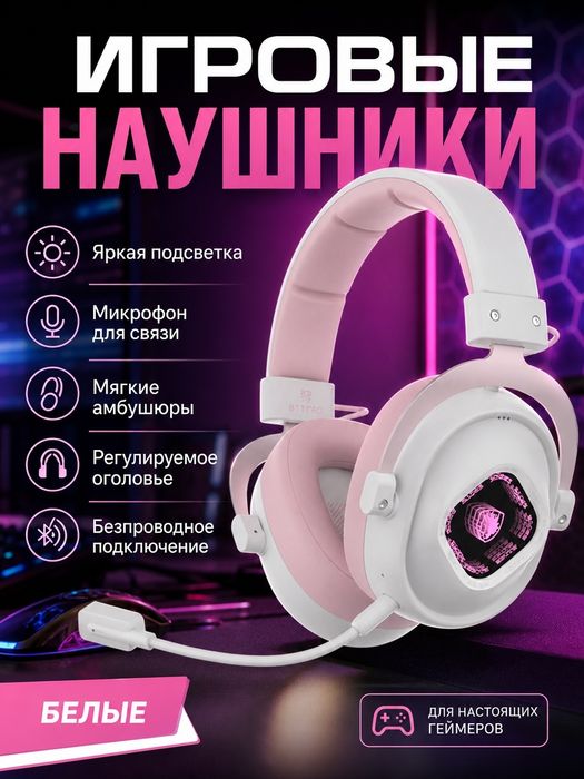 Игровые наушники беспроводные