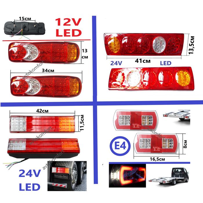 ЛЕД Стопове За Ремарке Камион Тир 12 или 24 волта