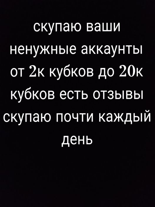 Скупаю ваши аккаунты успей продать