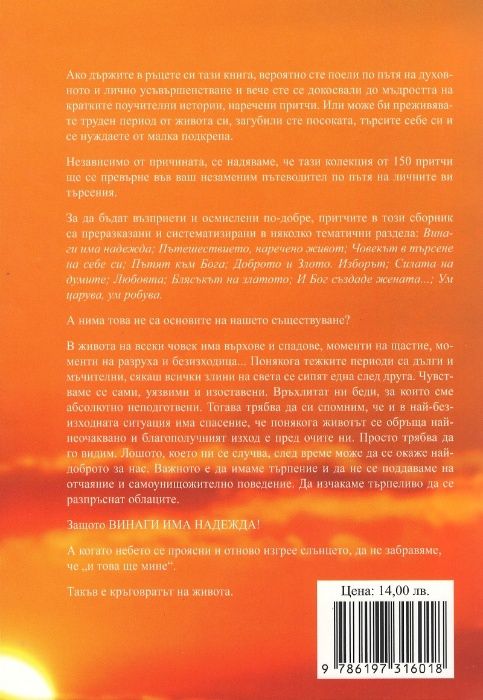 Нова! Книга "Винаги има надежда. 150 притчи за изкуството на живота"