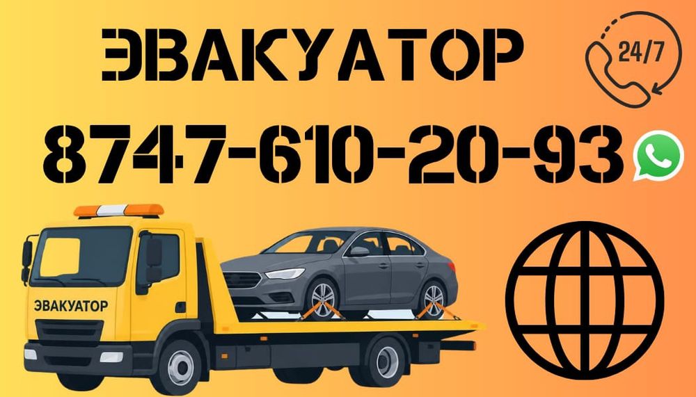 Эвакуатор круглосуточно