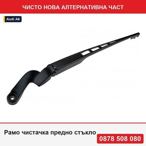 Рамо чистачка предно стъкло за Audi A6 C6 2005-, 4F1955407 - Ауди