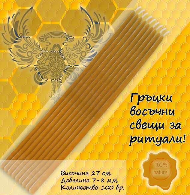Гръцки Восъчни Свещи 27см. НАТУРАЛНИ - 100 бр.