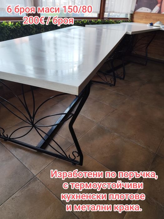 Маси и столове без забележки