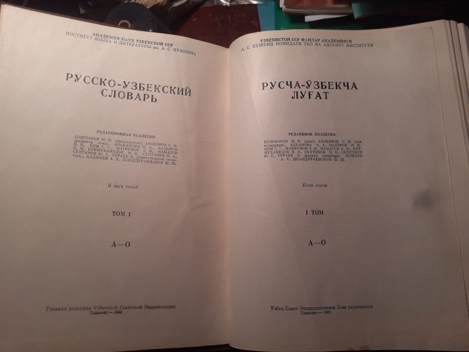 Русско-узбекский словарь в 2 томах.