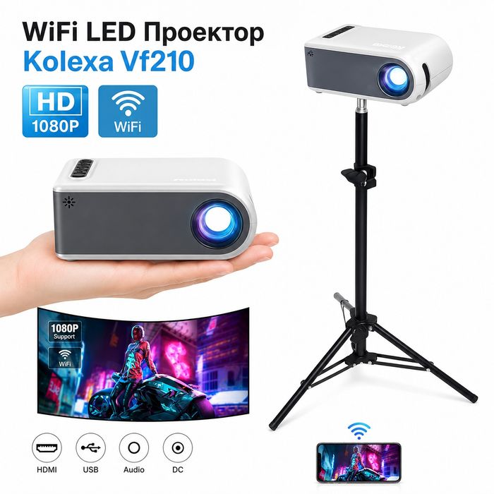 WiFi Проектор Kolexa VF210 – Full HD 1080p, Смарт Дублиране на Екран, ТОП ЦЕНА.!