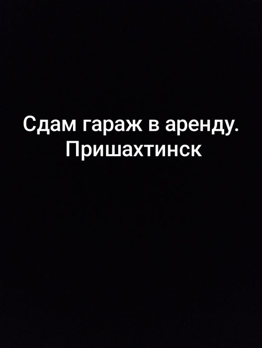 Сдам гараж в аренду