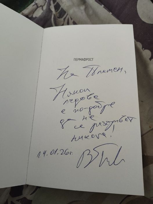 Пермафрост с автограф