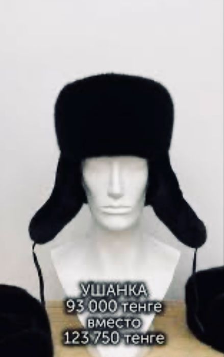 Норковая шапка (ушанка)