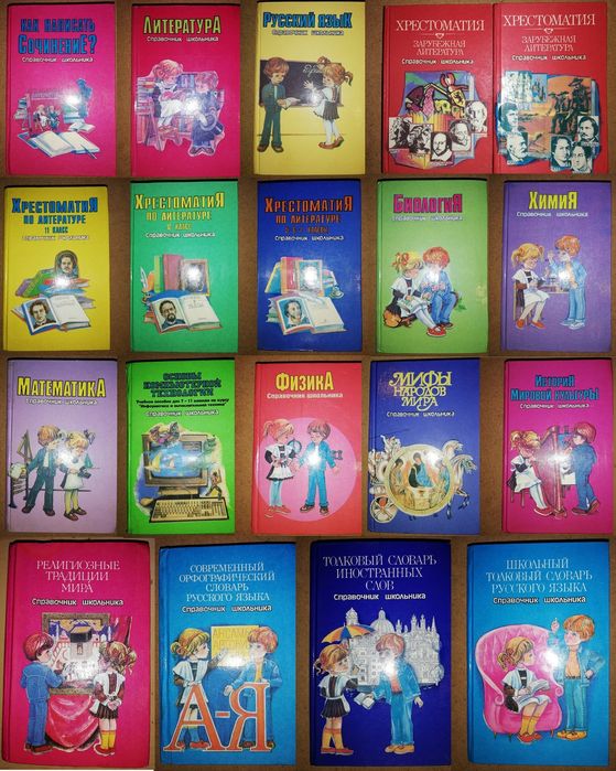 Справочник школьника.