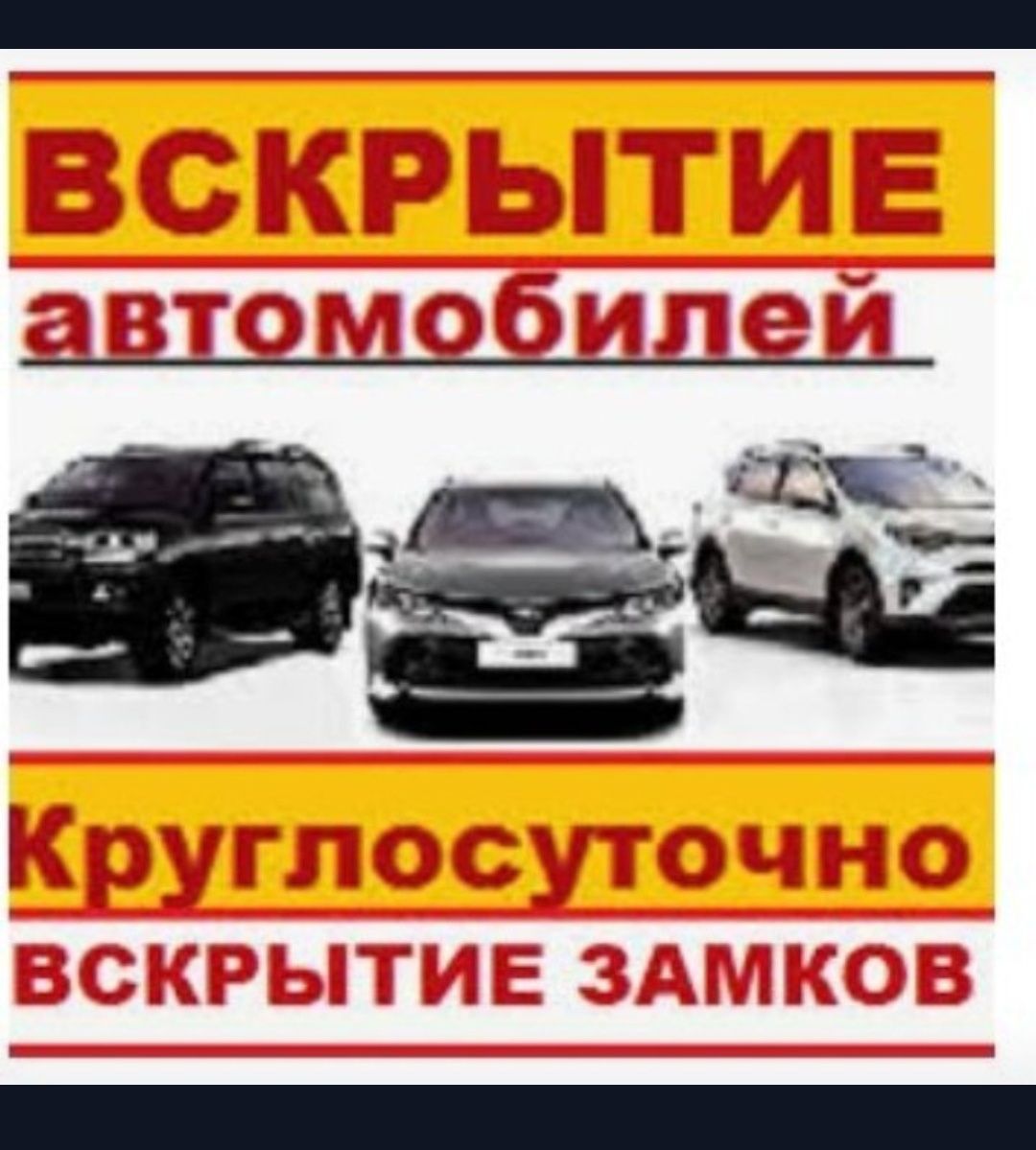 Авто Машину Вскрыть Взлом Авто Квартиру Сейф Замок - СТО Кокшетау на Olx