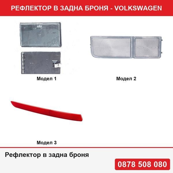 Рефлектор в задна броня за Volkswagen - 3 модела