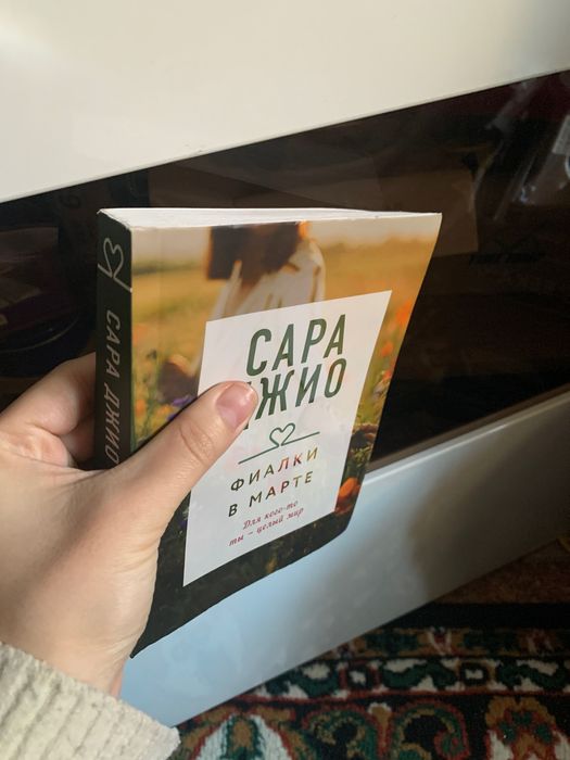 Книга сара джио фиалки в марте