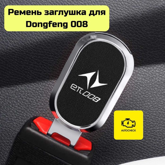 Ремень заглушка для Dongfeng 008 от «Autocheck.Shop»