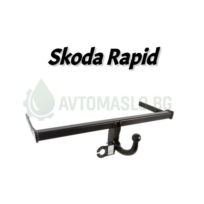 НОВ Теглич за Skoda Rapid сваляем теглич за шкода рапид сертификат