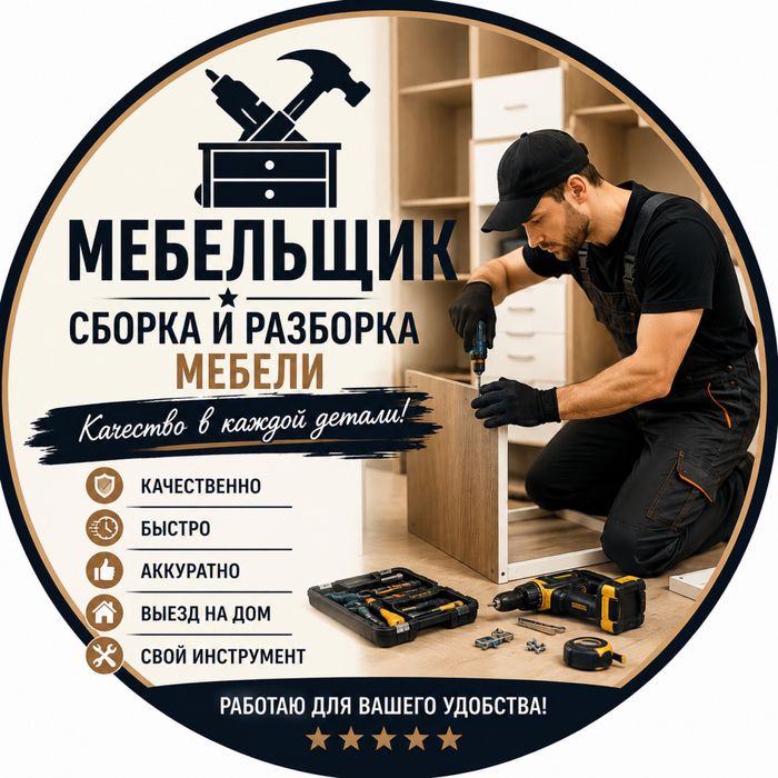 Мебельщик сборка и разборка город Тараз