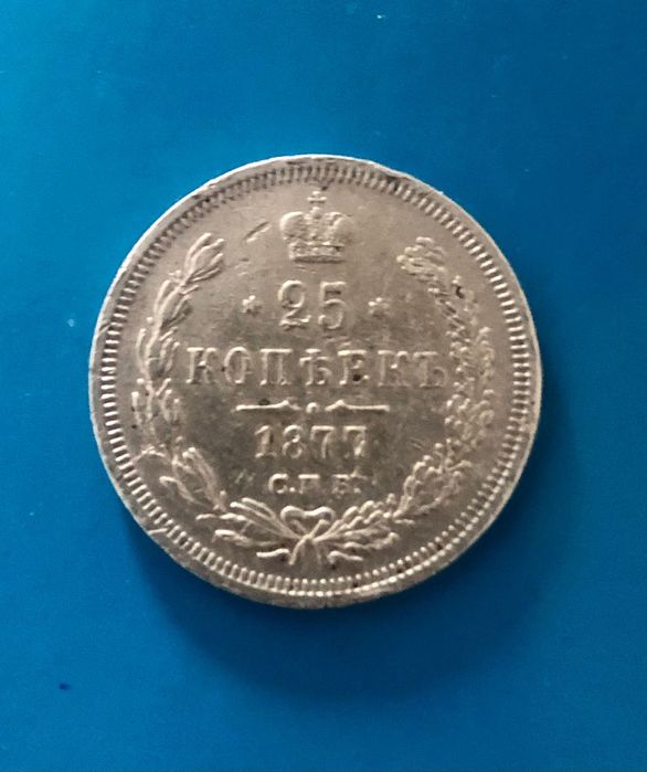 антични монети 5 ст.1881 г, 30 кройц.1768 г, 25 коп.1877 и други.