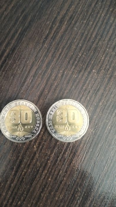 Коллекционные монеты 80 лет