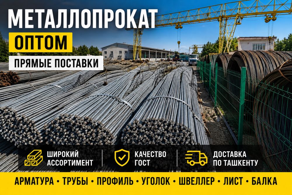 Оптом!!прямые поставки,Металлопрокат металл,арматура,