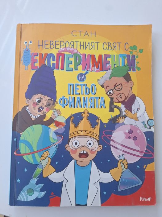 Невероятният свят с експерименти на Петьо Филията“