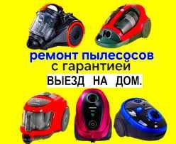 Ремонт пылесосов в Ташкенте | Быстро, Гарантия, 15 лет опыта